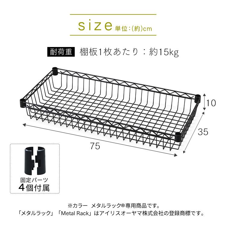 IRIS OHYAMA（アイリスオーヤマ） カラーメタルラック バスケット棚板