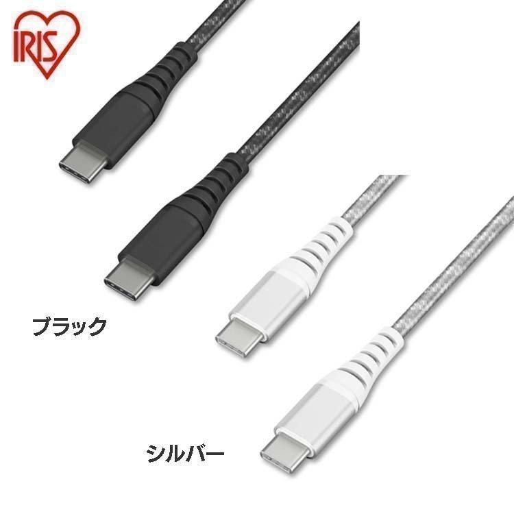 高耐久USB-C to USB-Cケーブル 1m ICCC-C10 全2色 アイリスオーヤマ （メール便） 代引き・後払い不可 一人暮らし｜sofort｜09