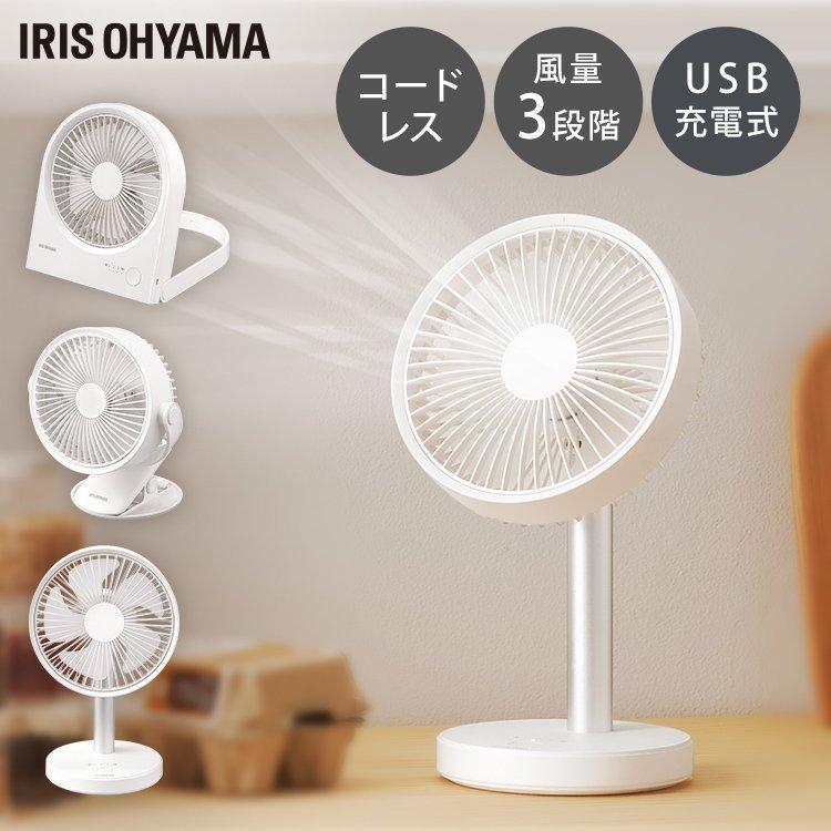 IRIS OHYAMA 扇風機 卓上 充電式 USB充電 クリップファン ミニ