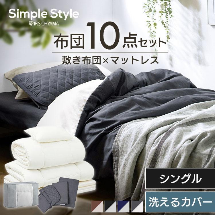 布団セット シングル 10点 マットレス付き 布団 枕 布団カバー 布団セット シングル 10点 マットレス付き 布団 枕 布団カバー