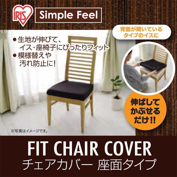 IRIS OHYAMA 座面カバー 椅子カバー チェアカバー いすカバー