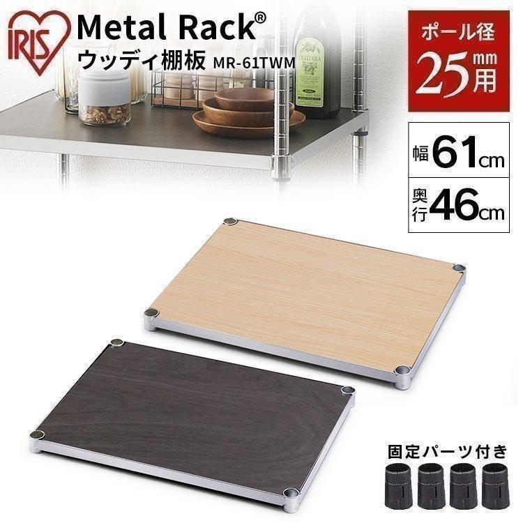 IRIS OHYAMA（アイリスオーヤマ） スチールラック 棚板 メタルラック