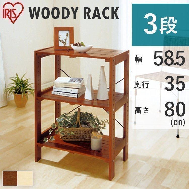 IRIS OHYAMA（アイリスオーヤマ） ラック 木製 3段 おしゃれ 北欧