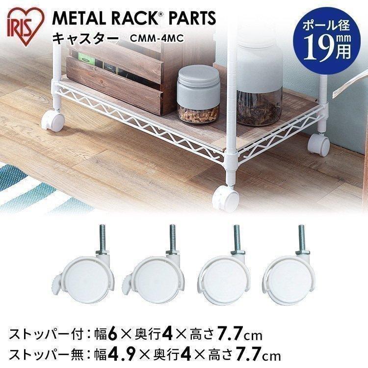 スチールラック メタルラック パーツ キャスター スチールラック 19mm CMM-4MC カラーメタルラック用 アイリスオーヤマ 一人暮らし :m547625:収納専科 sofort - 通販 - Yahoo!ショッピング スチールラック メタルラック パーツ キャスター スチールラック 19mm CMM-4MC カラーメタルラック用 アイリスオーヤマ 一人暮らし :m547625:収納専科 sofort - 通販 - Yahoo!ショッピング