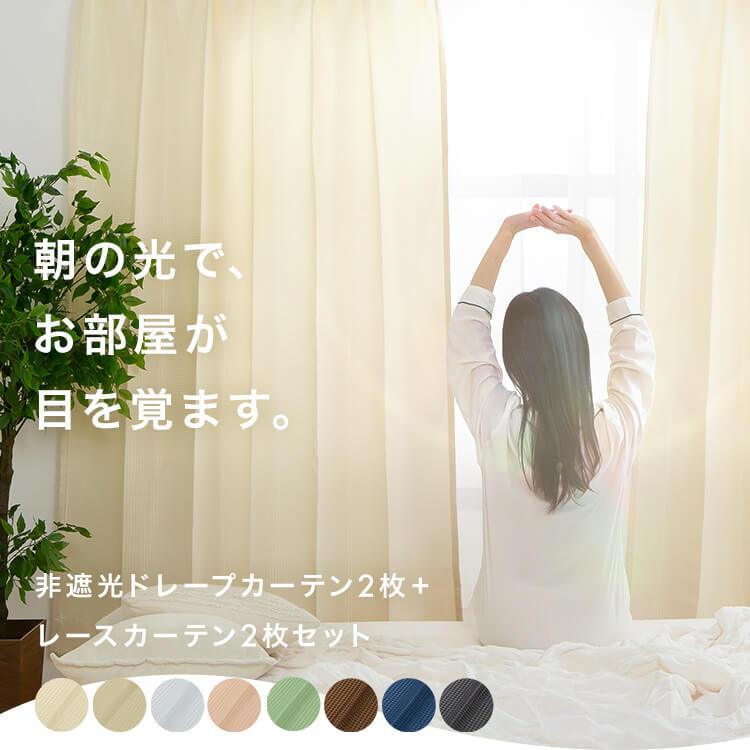 薄緑カーテン×ベージュカーテン(白レース付) ポリエステル 4点セット 楽天市場】カーテン 非遮光 4枚セット カーテン4枚組 ( カーテン