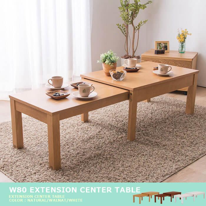 テーブル おしゃれ 伸縮 ローテーブル 木製 白 茶 センターテーブル