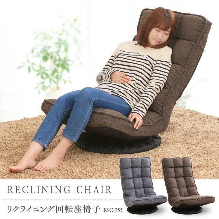 座椅子 おしゃれ 北欧 リクライニング 角度調整 回転 回転座椅子
