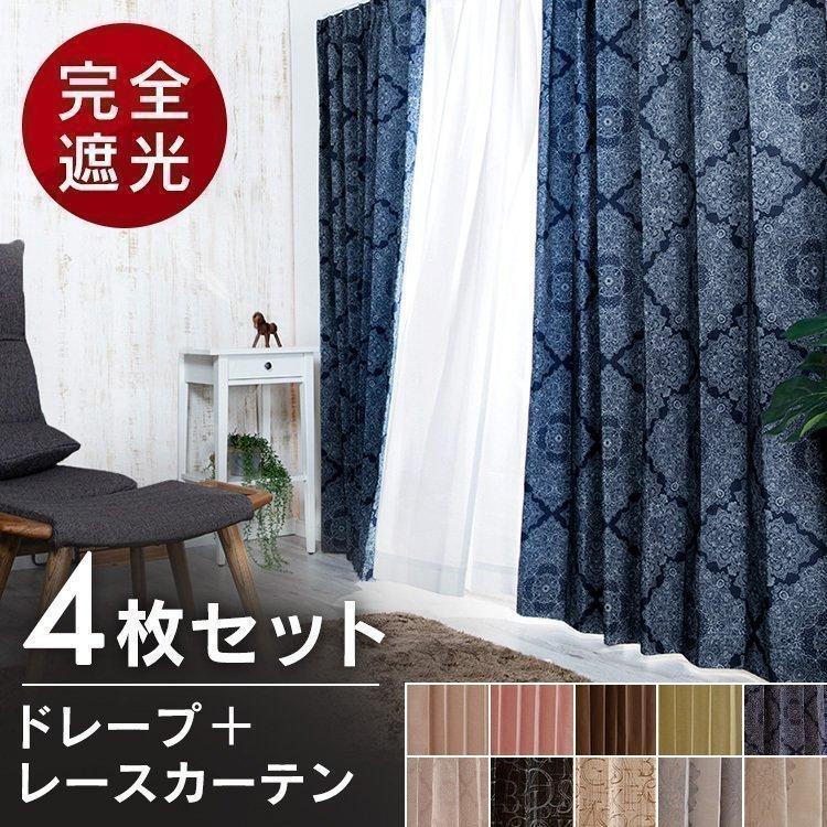 カーテン 遮光 4枚組 遮光1級 安い おしゃれ 洗える 北欧 遮音 遮光カーテンセット カーテン 4枚セット 一人暮らし M 収納専科 Sofort 通販 Yahoo ショッピング