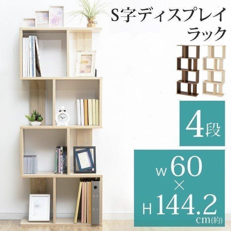 本棚 書棚 S字ラック オープンラック ラック オシャレ S字