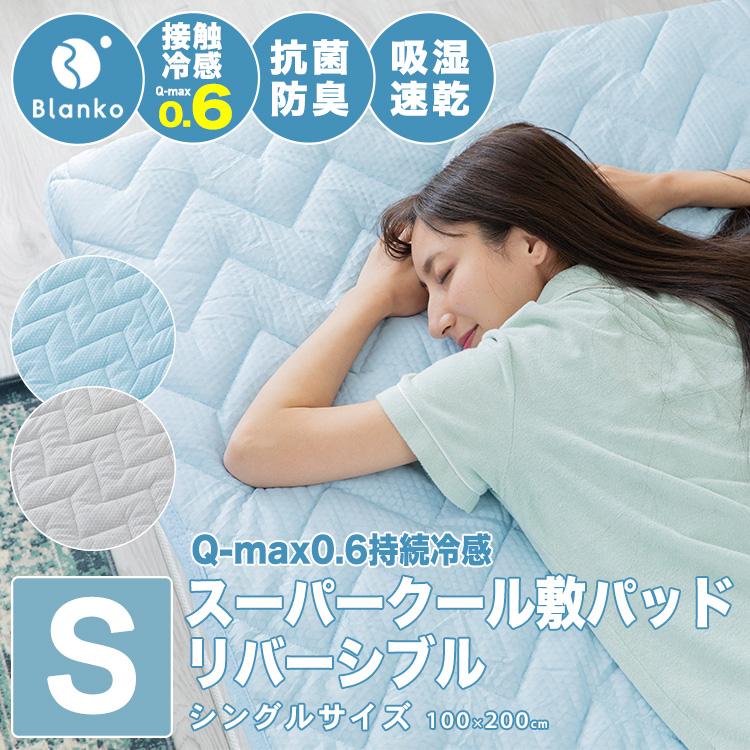 敷きパッド ベッドパッド シングル 夏 ひんやり 冷感 接触冷感 抗菌防臭 QMAX0.5 リバーシブル RMSP-10200-S｜sofort｜04