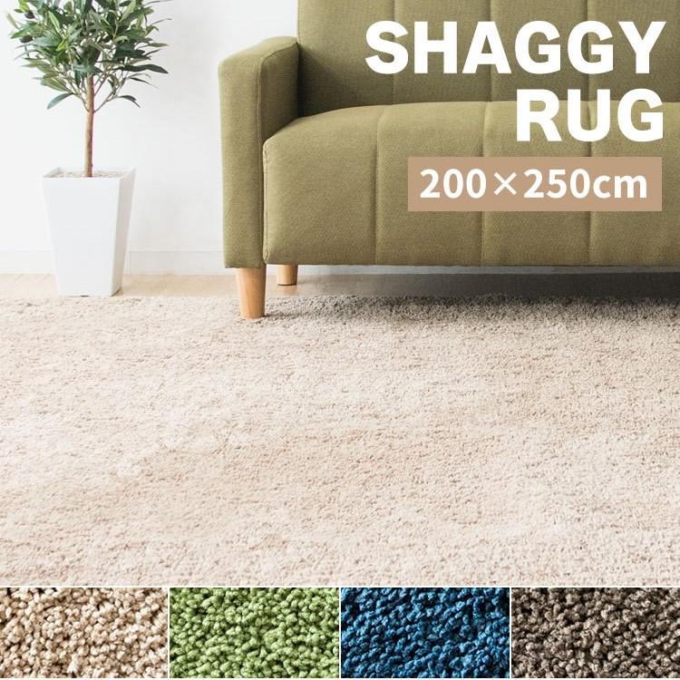 ラグ カーペット 3畳 厚手 おしゃれ ラグマット シャギー 絨毯 200×250