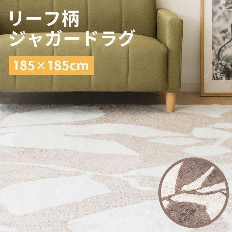 ラグ おしゃれ 北欧 ラグマット カーペット ラグカーペット リビング ジャガードラグ リーフ柄 185 185cm Jgdr Reef 1818 D 一人暮らし M 収納専科 Sofort 通販 Yahoo ショッピング