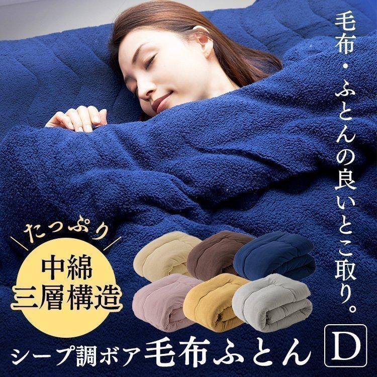 毛布 ダブル 掛け布団 冬 暖かい 掛布団 布団 毛布 冬 冬用 洗える シープボア調毛布 安い 暖かい あったか あったかグッズ 保温 おしゃれ お洒落 無地 M 収納専科 Sofort 通販 Yahoo ショッピング