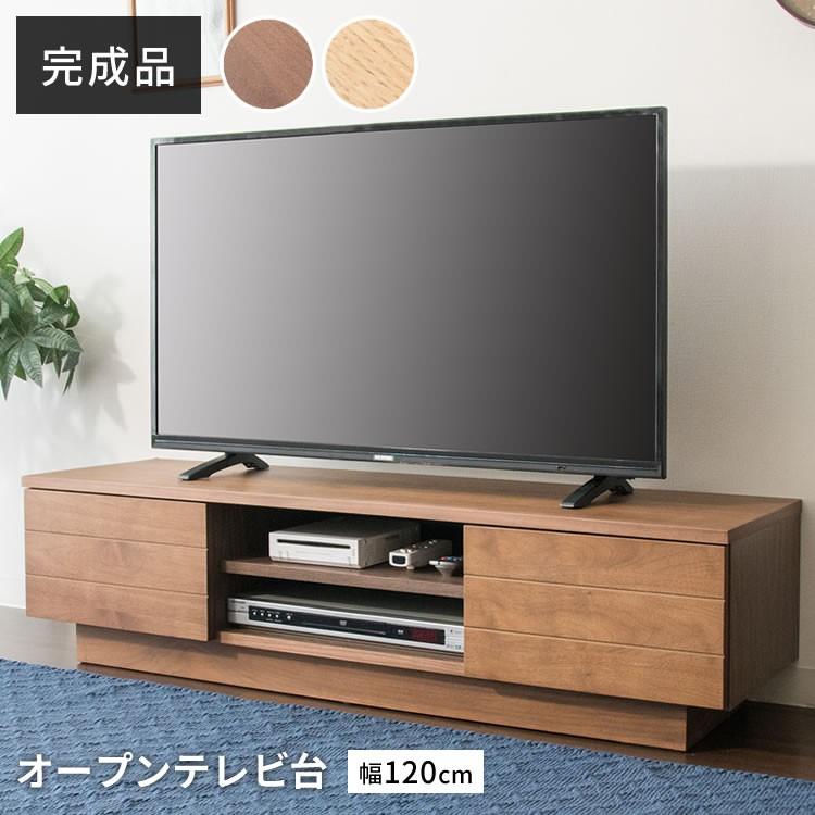 テレビ台 ローボード おしゃれ 120 完成品 収納 幅120cm 50インチ