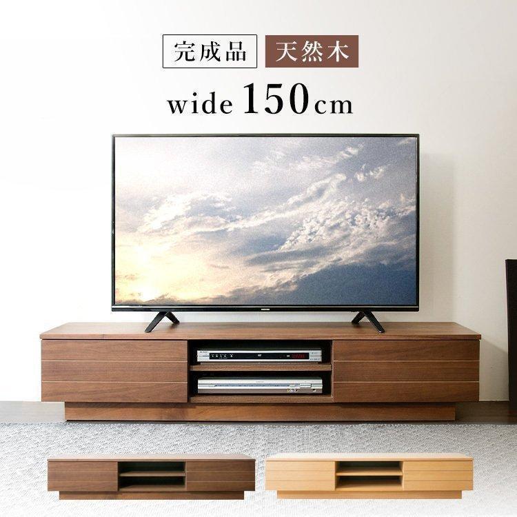 テレビ台 ローボード おしゃれ 150 完成品 収納 幅150cm 65インチ