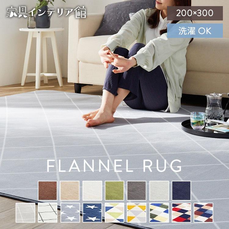 ラグ 3.5畳 200×300 洗える 北欧 カーペット ラグマット らぐ 絨毯