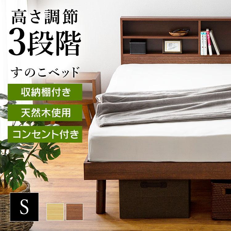 ベッドフレーム シングル シングルベッド ベッド すのこベッド 収納 