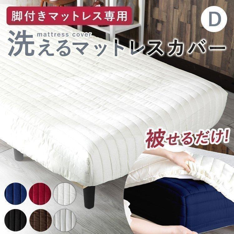 マットレスカバー ダブル シーツ 敷パッド 脚付きマットレスカバー