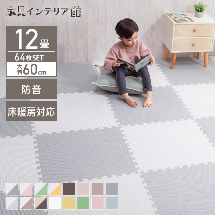 ジョイントマット 大判 12畳 60cm 64枚 1cm プレイマット ジョイントマット 大判 12畳 60cm 64枚 1cm プレイマット