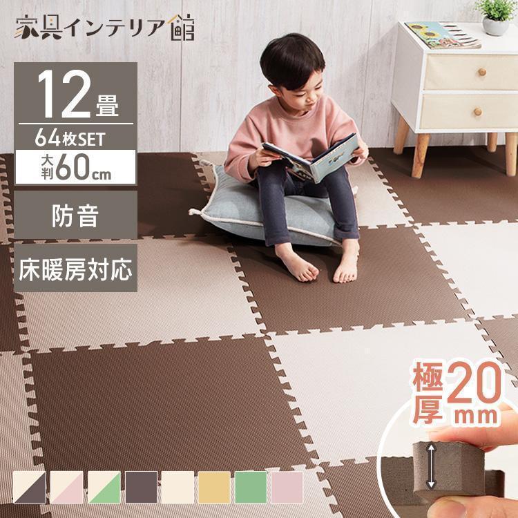 ジョイントマット 大判 12畳 60cm 64枚 厚手2cm プレイマット