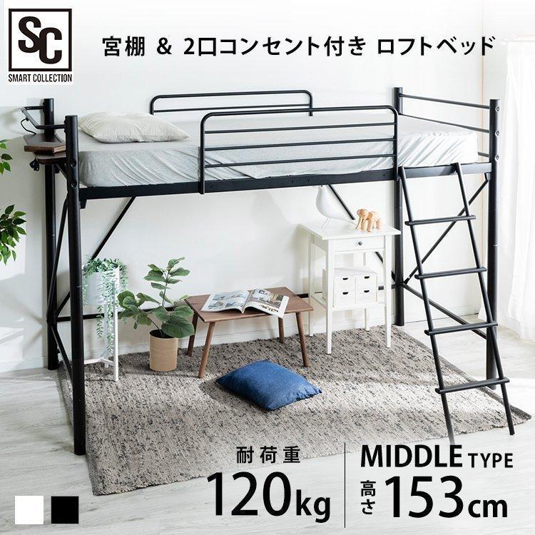 最大19%還元! 爆買WEEK] ロフトべッド シングル ミドルタイプ パイプ