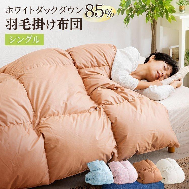 羽毛布団 ホワイト ダック ダウン SL 羽毛布団 シングル 暖かい 掛けふとん 日本製 フランス産