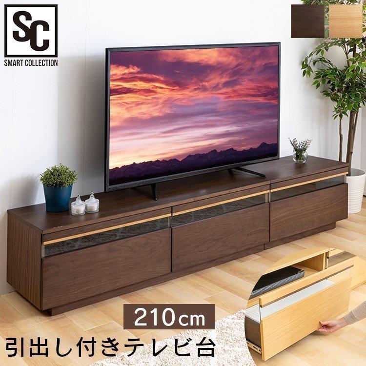 テレビ台 ローボード おしゃれ 完成品 北欧 天然木 幅210cm TVボード
