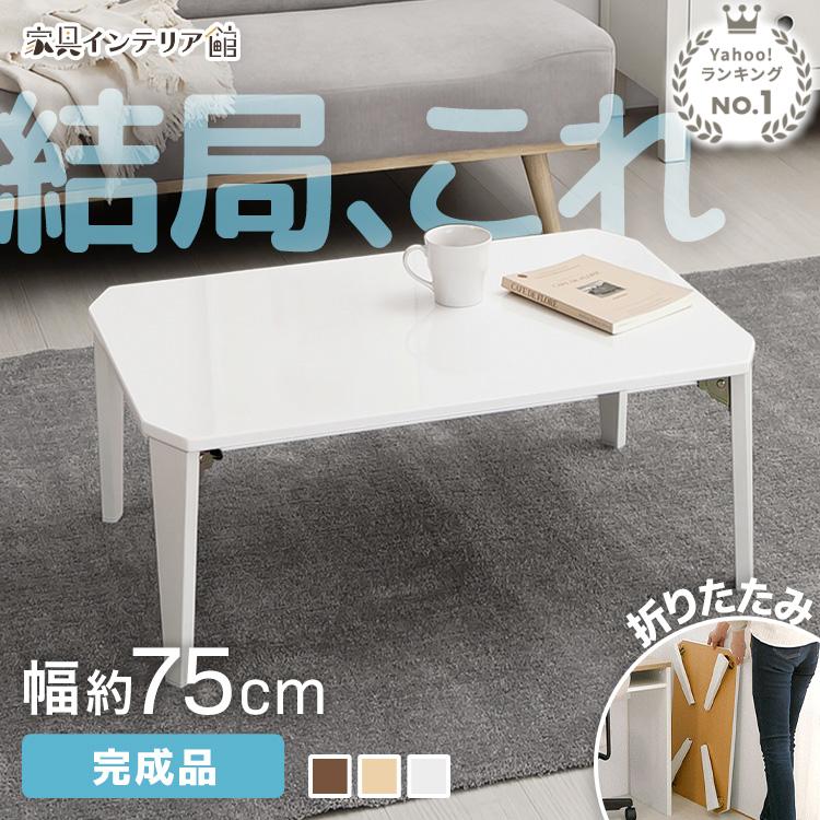 ローテーブル 折りたたみ おしゃれ 幅75cm 奥行き50cm テーブル