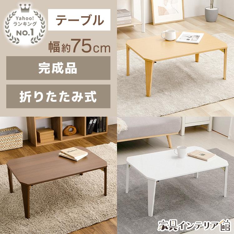 ローテーブル 折りたたみ おしゃれ 幅75cm 奥行き50cm テーブル