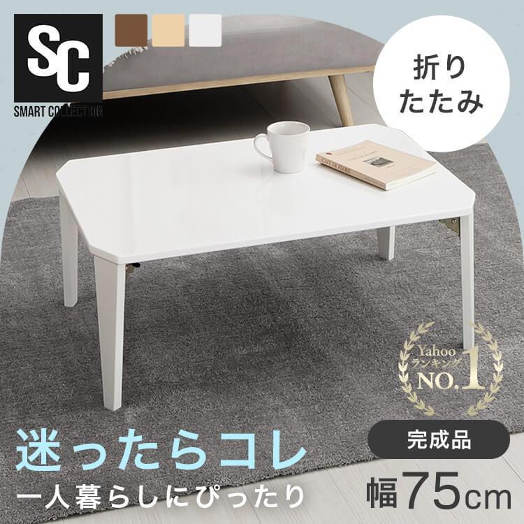 ローテーブル 折りたたみ おしゃれ 幅75cm 奥行き50cm テーブル