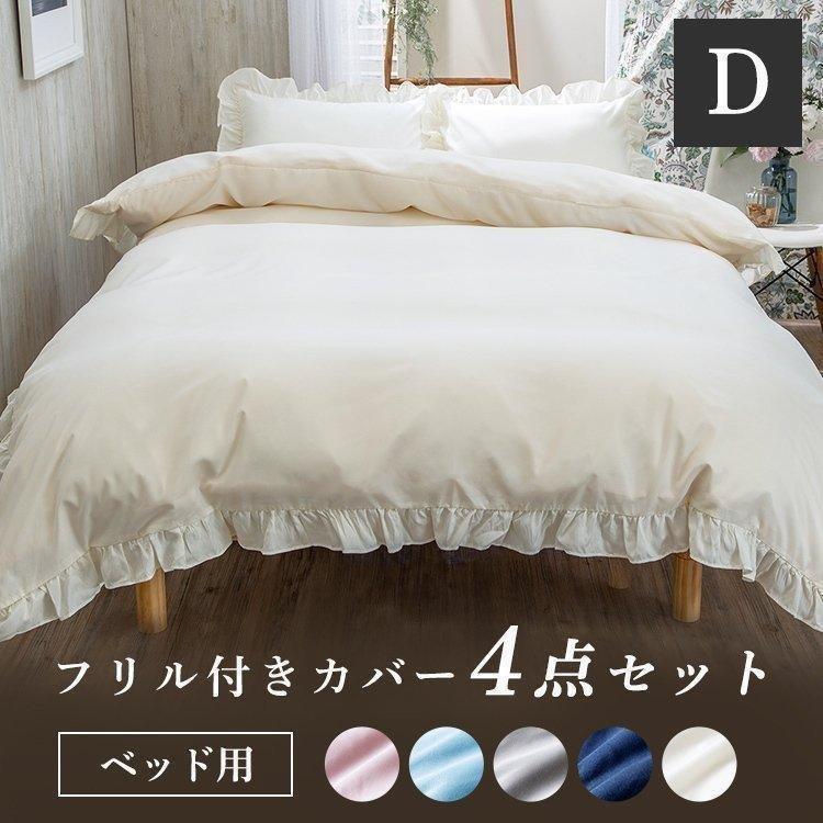 布団カバー セット おしゃれ ダブル フリル ボックスシーツ ベッドカバー 枕カバー ふとんカバー D D アイリスプラザ M 収納専科 Sofort 通販 Yahoo ショッピング