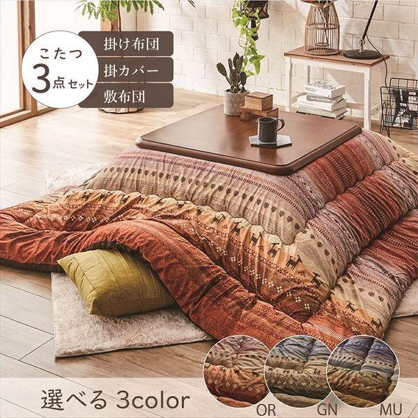 こたつ布団3点セット こたつ掛布団 こたつ敷布団 こたつカバー 掛布団  