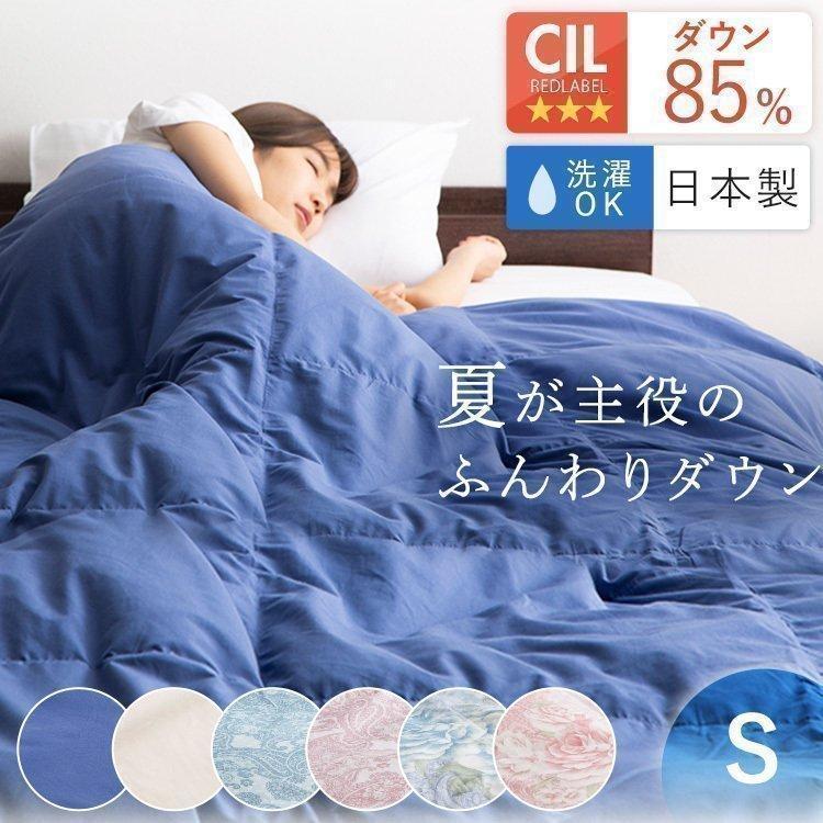 掛け布団 シングル ダウンケット 日本製 肌掛け布団 羽毛布団 アイリスプラザ 夏用 夏 肌