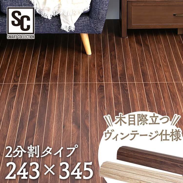 フローリング　ウッドカーペット　6畳　4分割　　 ウッドフローリングカーペット 6畳 団地間 WDFC-6D ヴィンテージ