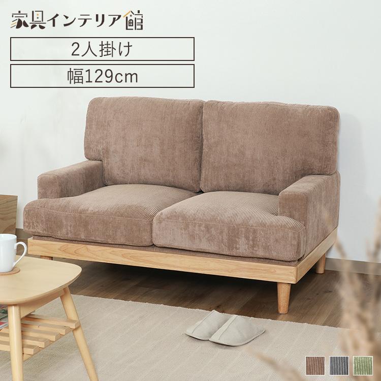 不二貿易（Fuji Boeki） ソファ 二人掛け コーデュロイ おしゃれ 送料 