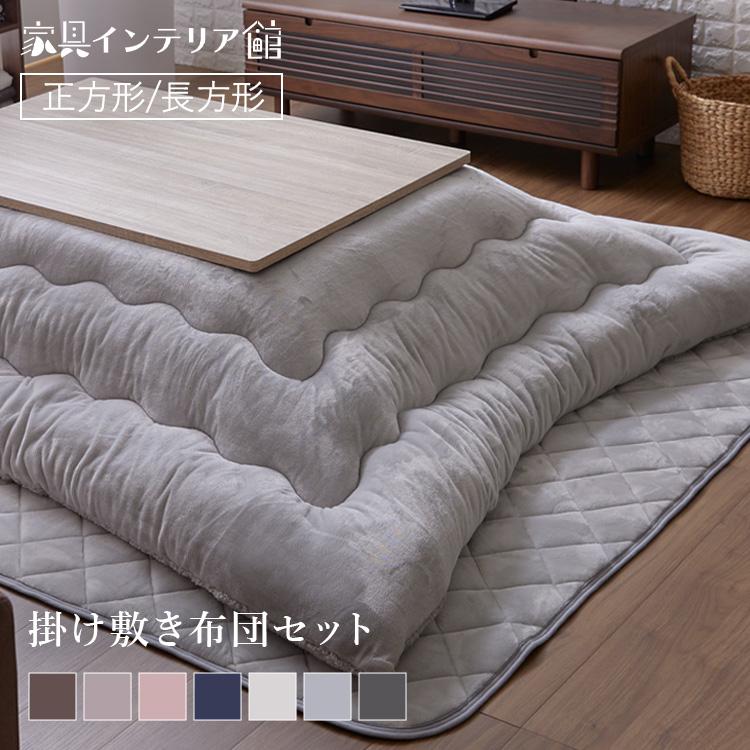 5%OFFクーポン☆ こたつ布団 掛け敷きセット こたつ掛け布団 敷き布団
