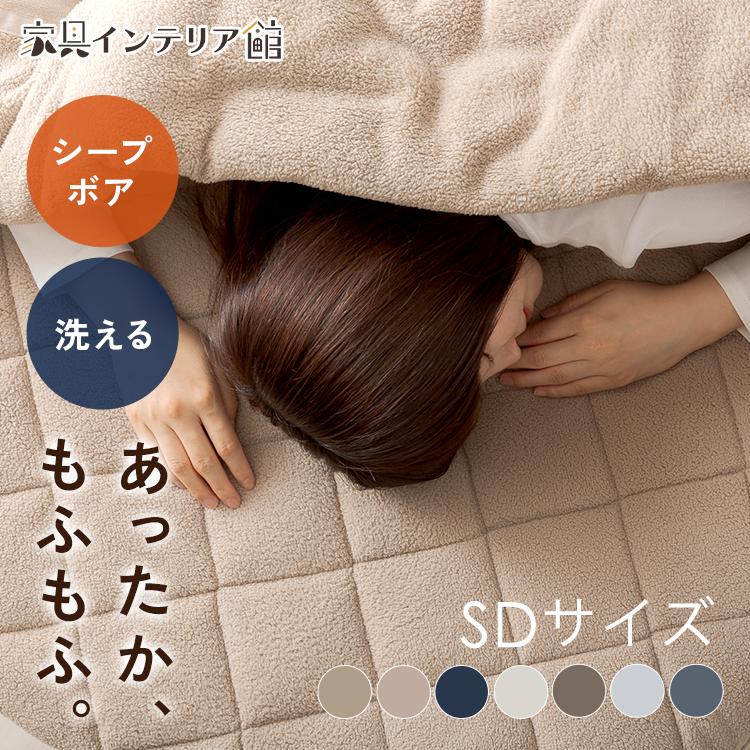 5%OFFクーポン☆ 敷きパッド セミダブル 冬 ベッドパッド 敷き