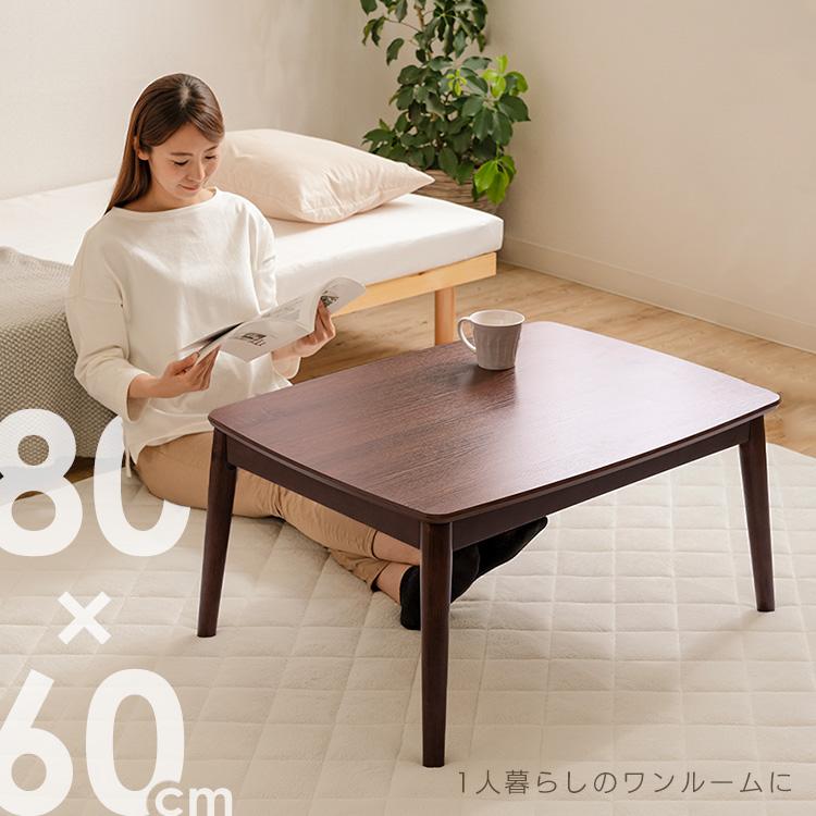 こたつ こたつテーブル 長方形 80×60cm おしゃれ 節電 一人用 テーブル