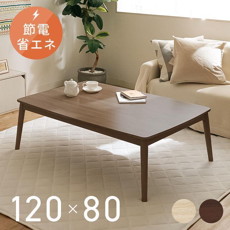 こたつ こたつテーブル 長方形 120×80cm おしゃれ 節電 一人用