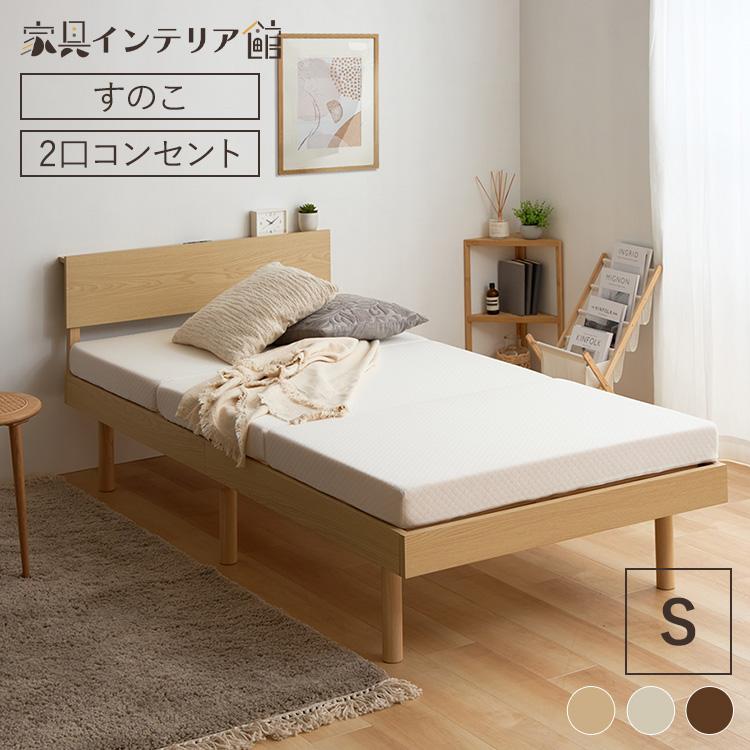 ベッド シングル ベッドフレーム すのこベッド すのこ コンセント付き