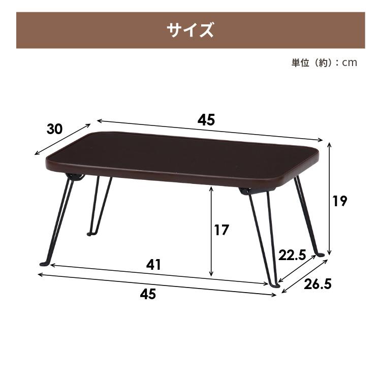 不二貿易（Fuji Boeki） テーブル ローテーブル 折りたたみ 45×30cm