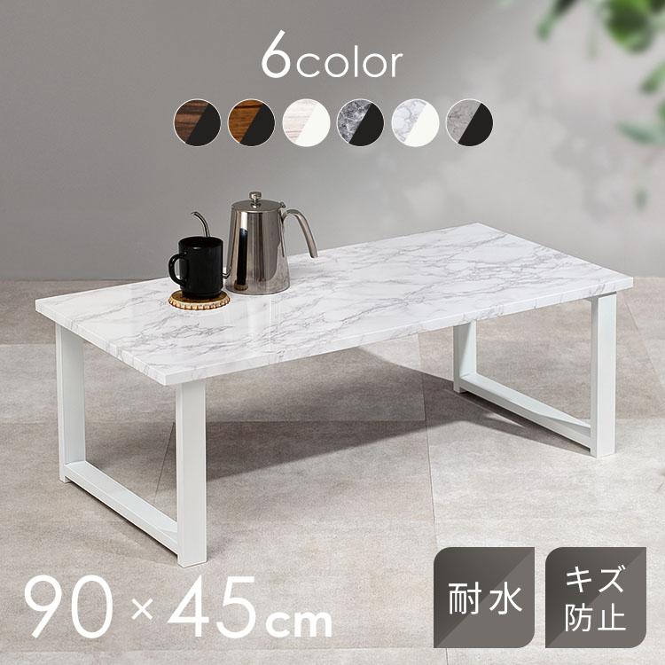 ローテーブル シンプル センターテーブル 90×45cm LT-4394 (代引