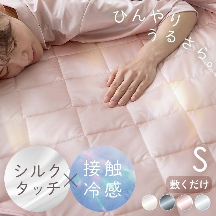 10%OFFクーポン!16日14時迄] 敷きパッド シングル ひんやり 冷感