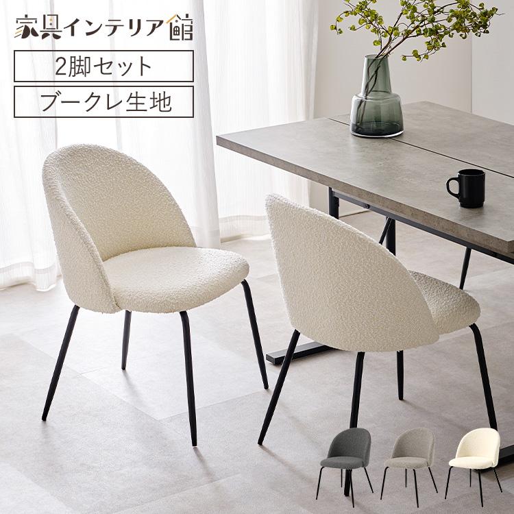 チェア ダイニングチェア 椅子 2脚セット ラウンドバックダイニング