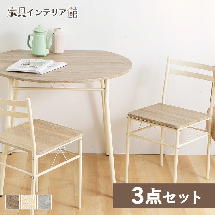 ダイニングセット 3点セット ハーフラウンドテーブル シンプル 