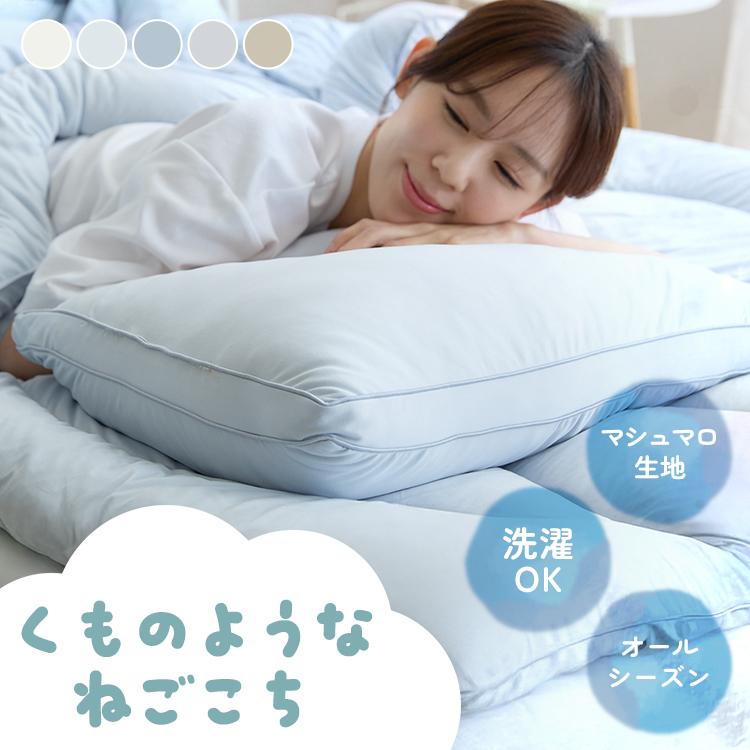 枕 まくら 洗える 洗える枕 マクラ ピロー 快眠 安眠 睡眠 丸洗い おしゃれ 一人暮らし 新生活 雲の寝心地