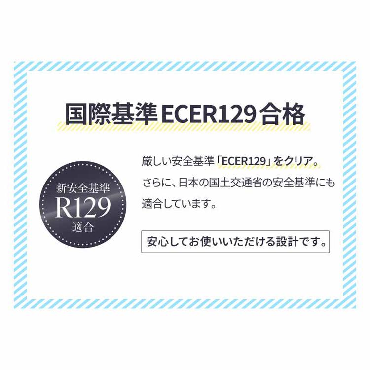 チャイルドシート 新生児 R129適合 新生児から4歳頃 シートベルト式
