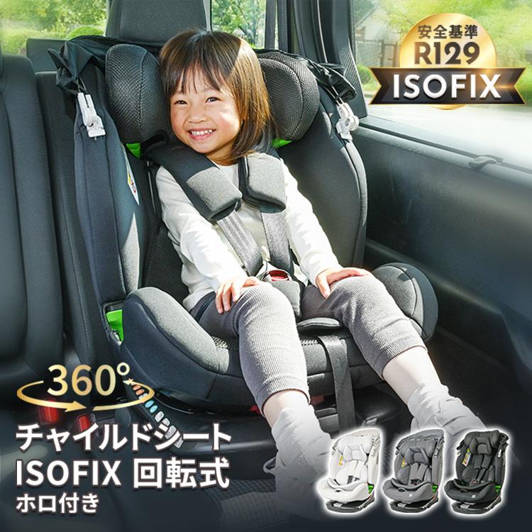 新品未使用品　R129 チャイルドシート360℃回転　ISOFIX 全品5%OFFクーポン利用！】チャイルドシート 回転式 新生児 ISOFIX 0歳