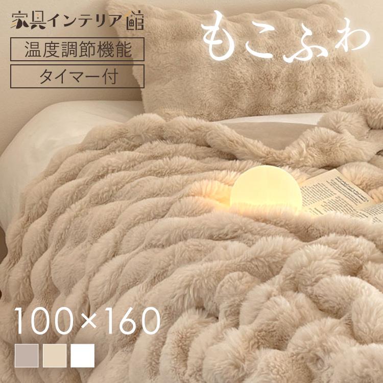暖かい 電気毛布 温度調節 もこふわ ハーフ ロック機能 丸洗い