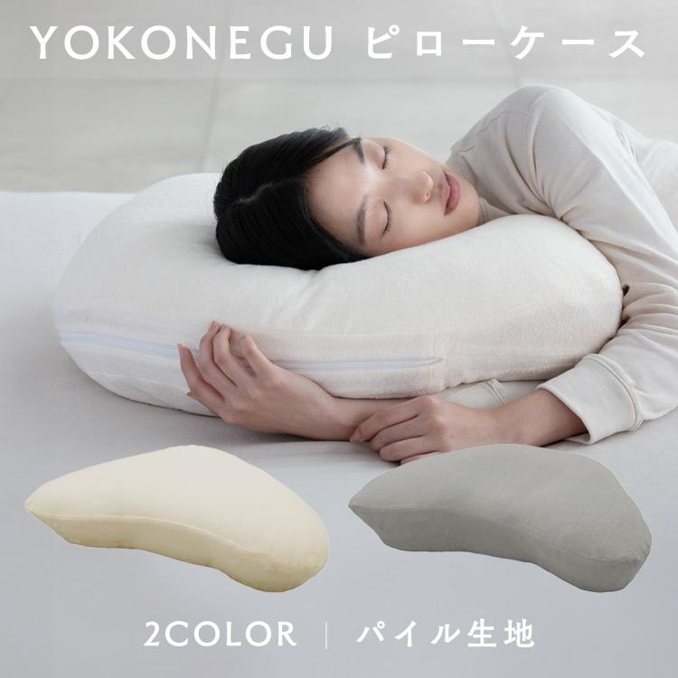 枕カバー 横寝 肩こり YOKONEGU ストレートネック 横向き いびき